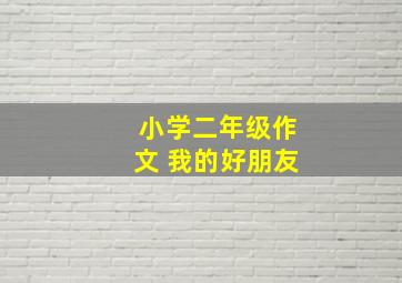 小学二年级作文 我的好朋友